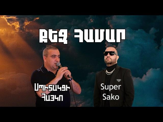 Super Sako ft. Spitakci Hayko - Qez Hamar / Qez Hamar Varder Bereci