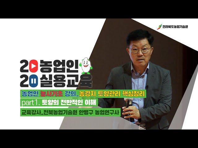[ 농사기초_농경지 토양관리 핵심정리 ]  part1. 토양의 전반적인 이해