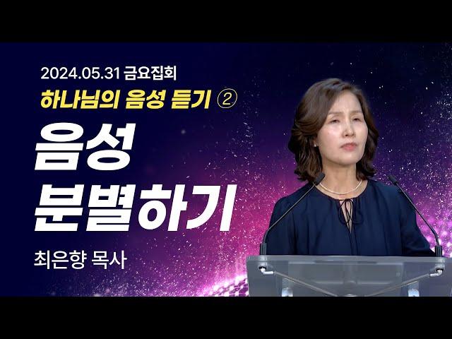 [2024년5월31일 금요집회] 하나님의 음성 듣기 제2강 음성 분별하기