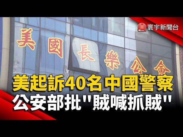 美起訴40名中國警察 公安部批「賊喊抓賊」｜#寰宇新聞 @globalnewstw