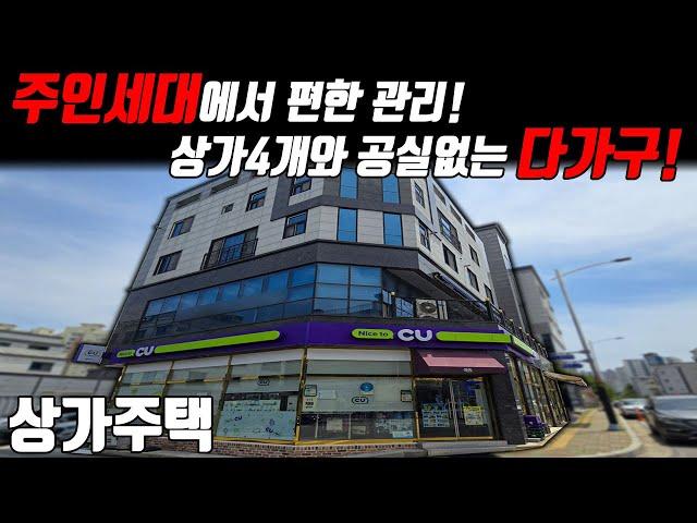 (매물번호10149) 천안상가주택 상가4개와 공실없는 상가주택을 주인세대에서 편하게 관리할수 있는 곳! #천안아산건물 #천안건물 #건물매매 #급매 #상가주택급매