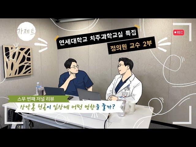 [Geistlich] 가제트 20회, 연세대학교 치주과학교실 특집 2탄, 정의원 교수의 상악동 천공이 임상에 어떤 영향을 줄까?