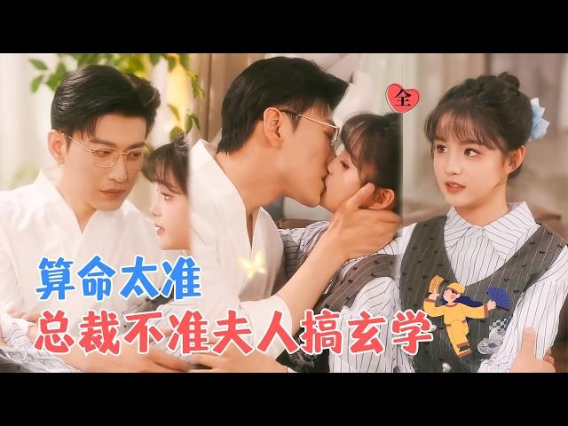 The CEO Forbids His Wife from Practicing Mysticism | Yu Long & Yang Miemie