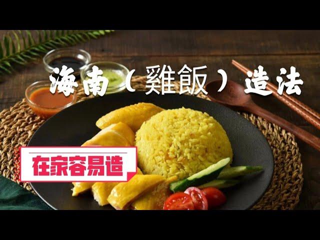 海南（雞飯）造法/特別香濃/色香味俱全/在家容易做