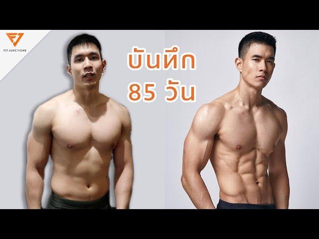 จากบวม ไปกล้ามชัด ใน 3 เดือนต้องทำอะไรบ้าง [Fit Vlog 13]