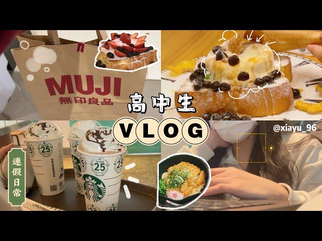 VLOG |「高中生連假日常️」寵物咖啡廳/做報告/拉麵/神農街‍⬛ | 夏瑀