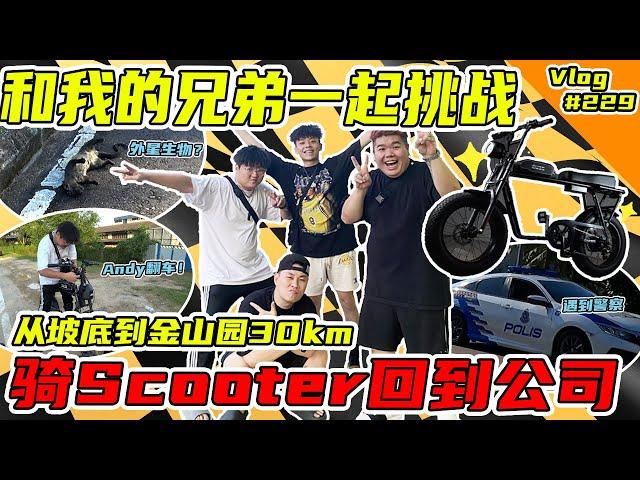 骑Scooter走30公里回到公司！一路上困难重重啊！Andy还翻车？！【VLOG】#229  @DSY  @xiaoliang_undg  @NA-vu9yi