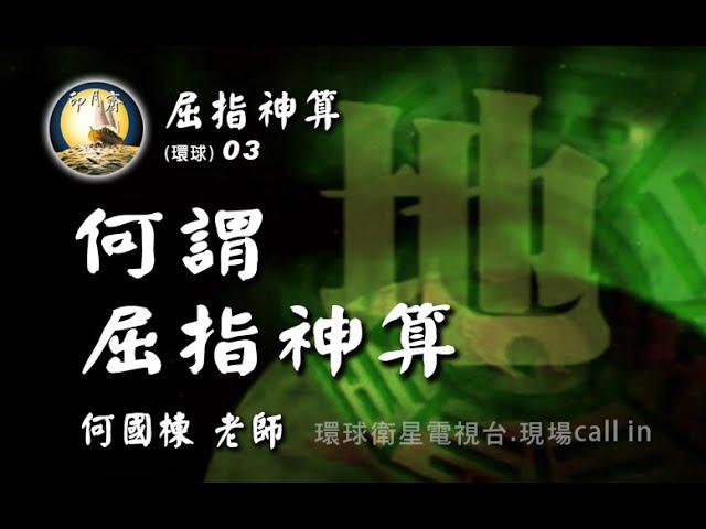 屈指神算03-何謂屈指神算901105-何國棟.屈指神算較#鐵板神數.#紫微斗數.子平更為詳盡