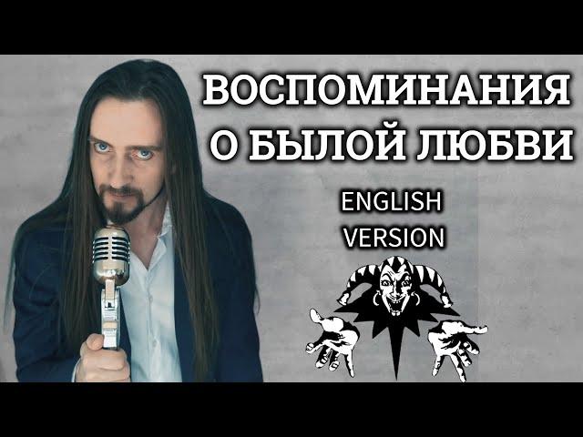 Even Blurry Videos - Воспоминания O Былой Любви (English version)