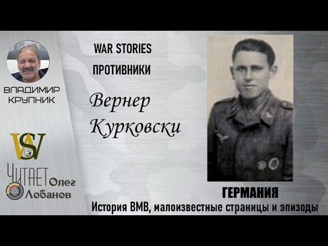 Вернер Курковски. Проект "WAR STORIES". Военные истории Владимира Крупника. Германия.