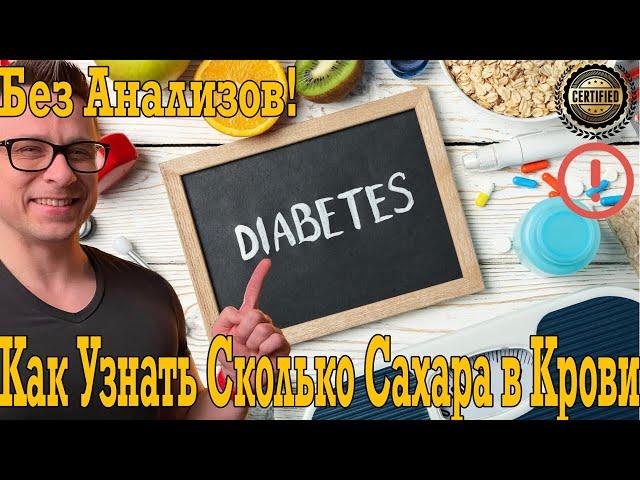 Предотврати ДИАБЕТ! Как узнать сколько сахара у тебя в крови без анализов!