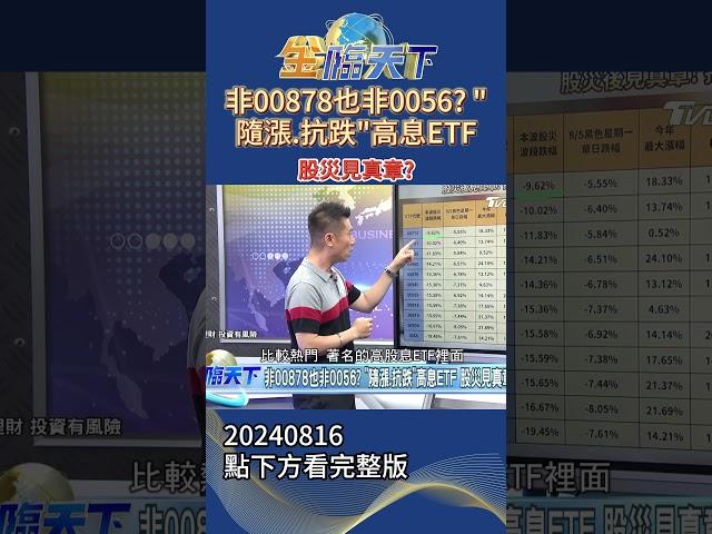 非00878也非0056？ "隨漲.抗跌"高息ETF 股災見真章？#金臨天下20240816