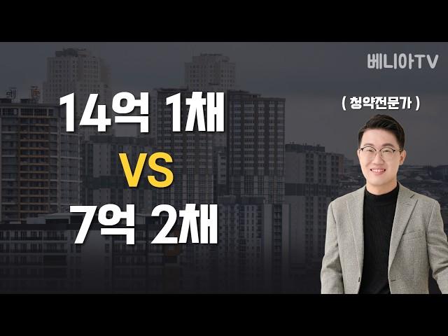 서울 1채 VS 수도권 2채  (14억이 있다면 나는?)