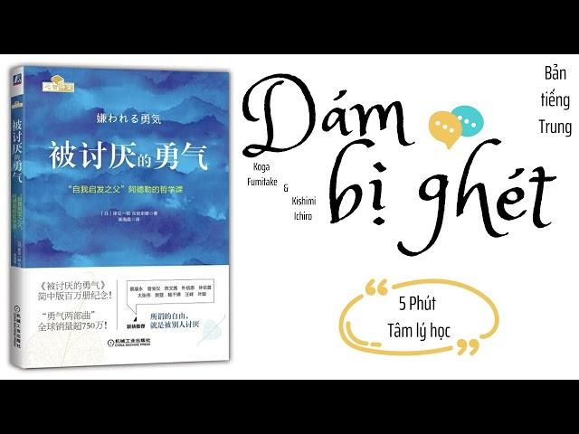 【有聲書】《被討厭的勇氣》 「自我啟發之父」阿德勒的哲學課｜【CHINESE AUDIO BOOK】The Courage to be Disliked｜【SÁCH NÓI】Dám bị ghét