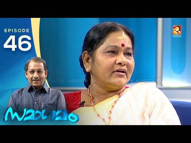 Samagamam with K. P. A. C. Lalitha | EP:46| Part -1 | Amrita TV Archives