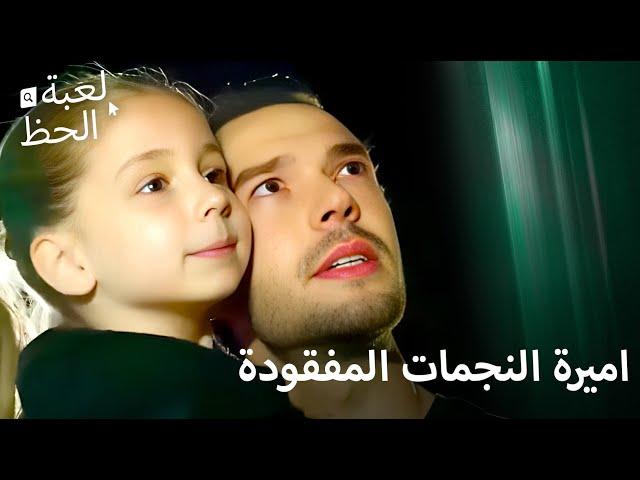 هل قلبها الصغير يداوي الجراح؟ |لعبة الحظ الحلقة 63