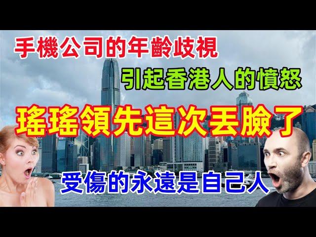 遙遙領先丟臉丟到香港了，中國手機公司的35歲職業限制引發香港人的憤怒，香港人：請不要把內地糟粕文化帶到香港.......