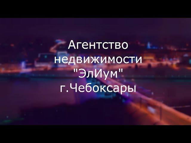 Агентство недвижимости "ЭлИум" Чебоксары: знаем, как продать квартиру дороже и купить дешевле!