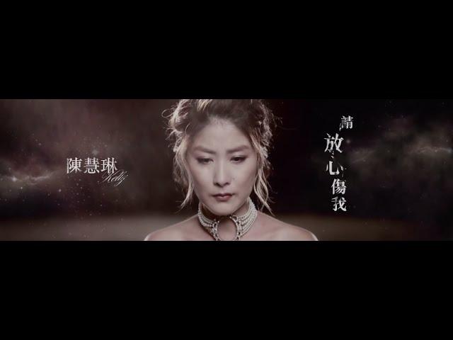 陳慧琳 Kelly Chen - 《請放心傷我》MV Teaser