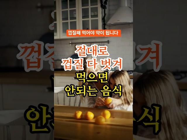 절대로 껍질 다 벗겨 먹으면 안되는 음식 #건강정보 #건강상식 #건강식단 #건강꿀팁