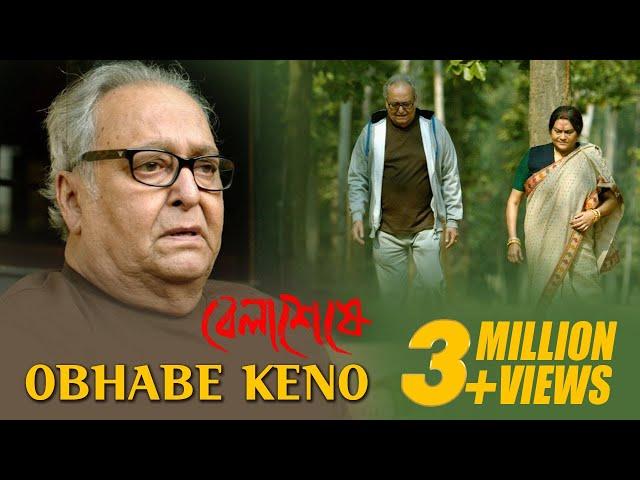 Obhabe Keno  | Belaseshe | Anupam Roy | Lyrical |  New Bengali Film | Latest Bengali Song