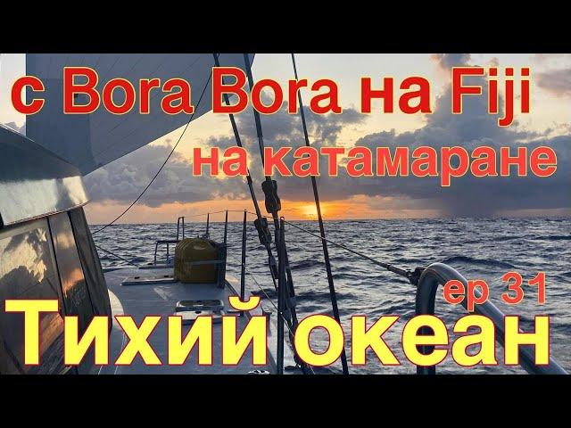 Тихий океан с Бора Бора до Фиджи