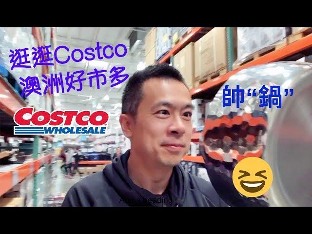 Vlog 逛逛澳洲的大超市Costco 好市多《Danny的澳洲筆記》