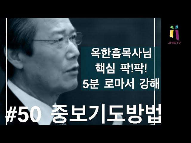 (옥한흠 목사님 명설교)#50 핵심 팍!팍! 5분 로마서 강해 설교: 중보기도 하는 방법!