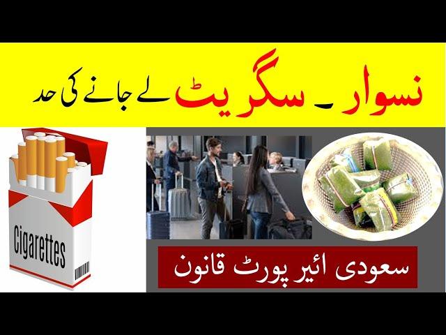 Naswar and cigarette limit on saudi airport | How much cigarette allowed on airport | Saudi info