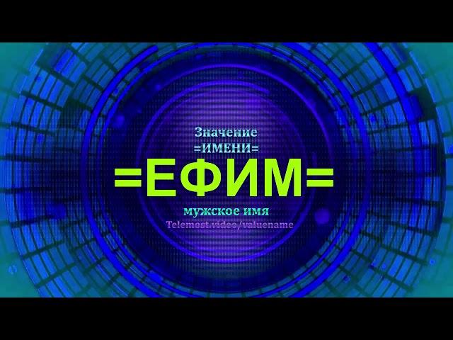 Значение имени Ефим - Мужское имя