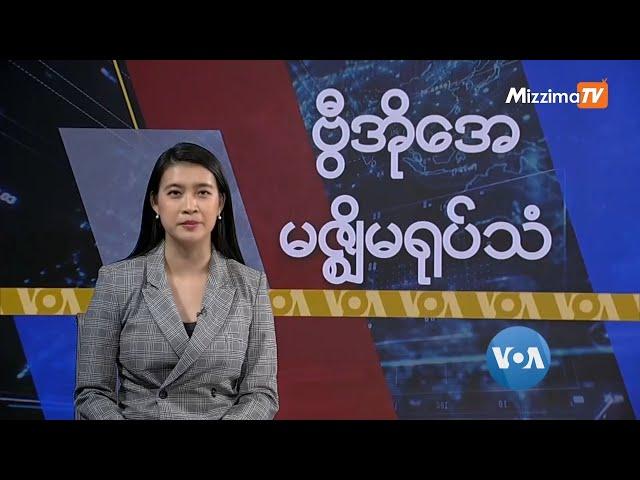 မဇ္ဈိမအတွက် ဗွီအိုအေ သတင်းလွှာ (စက်တင်ဘာလ ၁၆ ရက်၊ တနင်္လာနေ့) I VOA On Mizzima