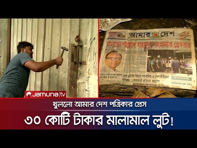 ১১ বছর বন্ধ রাখার পর খুলে দেয়া হলো আমার দেশ পত্রিকার প্রেস | Amar Desh Press | Jamuna TV