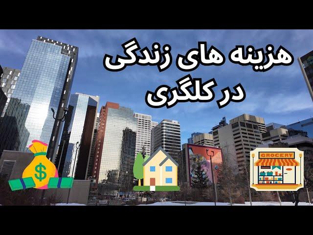 هزینه های زندگی در شهر کلگری چقدره؟