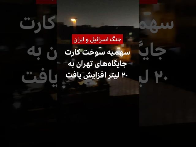 سهمیه سوخت کارت جایگاه‌های تهران به ۲۰ لیتر افزایش یافت