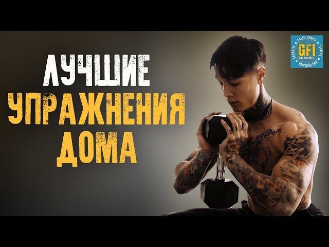Лучшие Упражнения Дома с Гантелью На Века (НА ВСЕ МЫШЦЫ!)