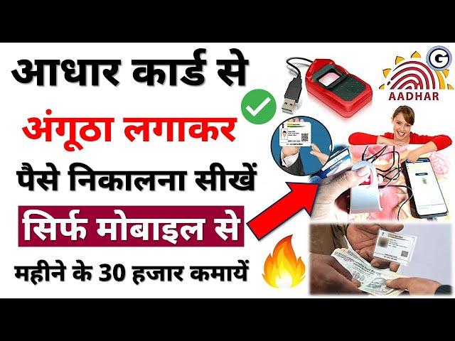 Aadhar card se paise kaise nikale mobile se 2024 | How to withdraw money from Aadhar card 2024 हिंदी