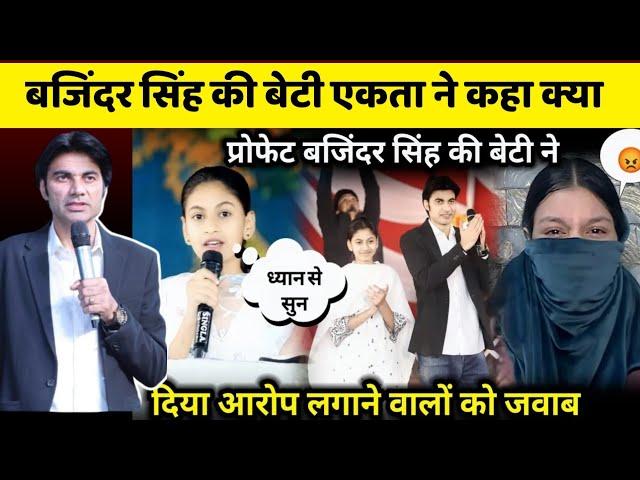 बजिंदर सिंह की बेटी एकता ने आरोप लगाने वाले जवाब दिया Bible fact tv Vs Prophet bajinder Singh #pbsm