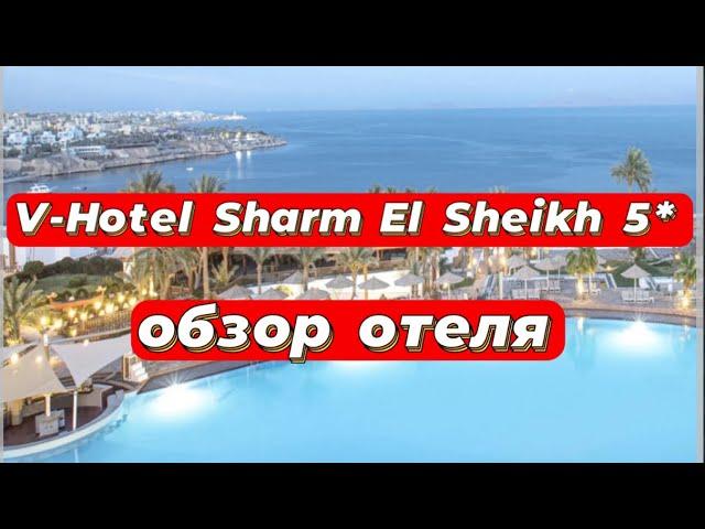 V-Hotel Sharm El Sheikh 5*  прекрасный семейный отель в Шарм эль шейхе