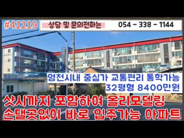 8400만원  #41219  영천부동산 경북 촌집 아파트 빌라 #054-338-1144