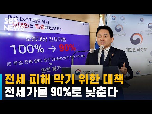 전세 보증보험, 가입 요건 바뀐다…전세가율 90%까지만 / SBS