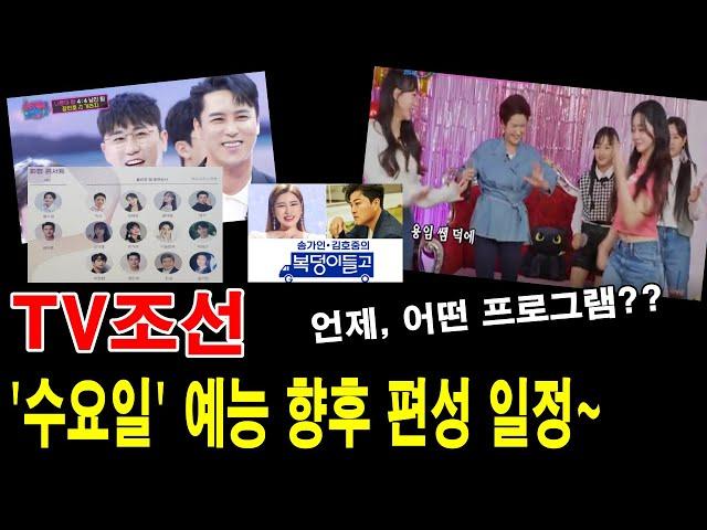 TV조선 '수요일 예능' 향후 편성 일정~ 언제, 어떤 프로그램 방송 되나??