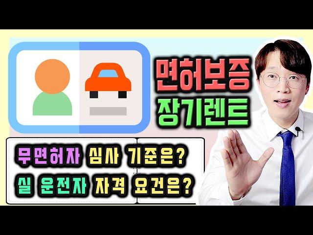 무면허 장기렌트 란? / 운전 면허 보증 장기렌트카 핵심 내용 정리