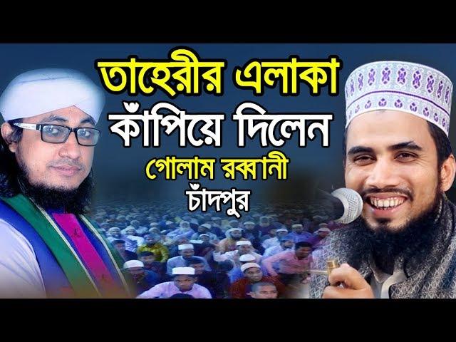 তাহেরীর এলাকা কাঁপিয়ে দিলেন গোলাম রব্বানী Golam Rabbani Bangla Waz 2020