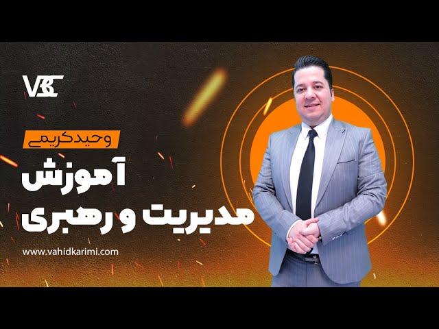 آموزش مدیریت و رهبری\Management and leadership training