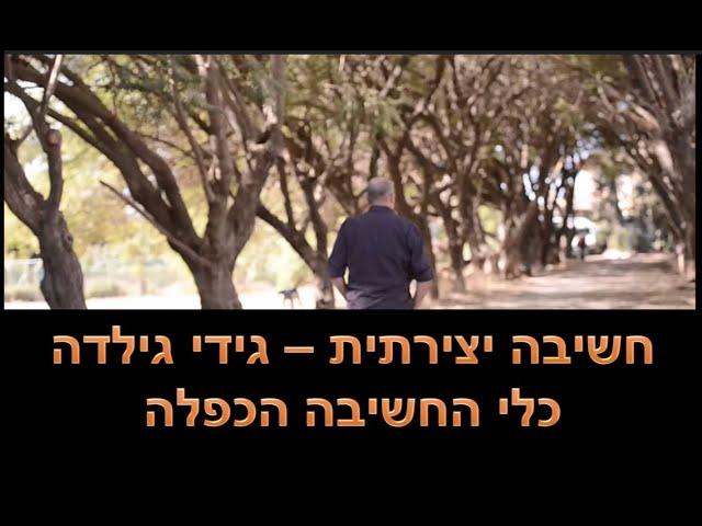 איך להמציא רעיונות יצירתיים עם כלי החשיבה הכפלה גידי גילדה HD