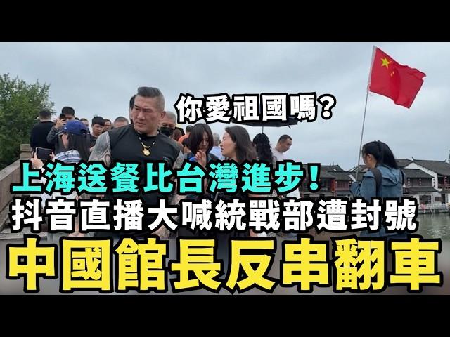 館長大讚中國比台灣進步！上海機器人太厲害了，直播反串統戰部長遭封號？館長默認小粉紅亂入嗆：共軍繞台軍演，是來保護台灣人