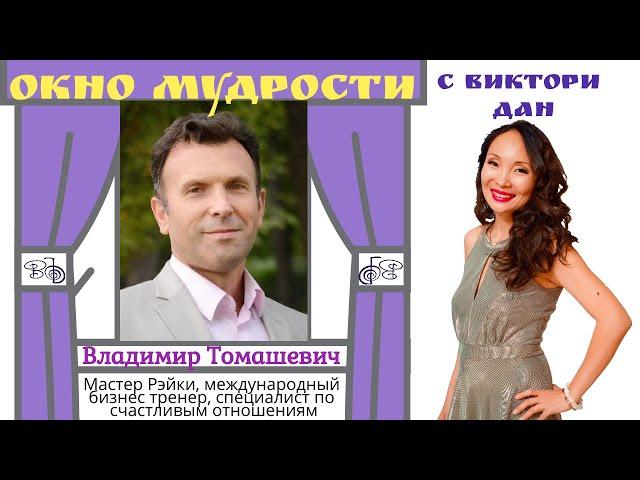 Окно мудрости  с Виктори Дан