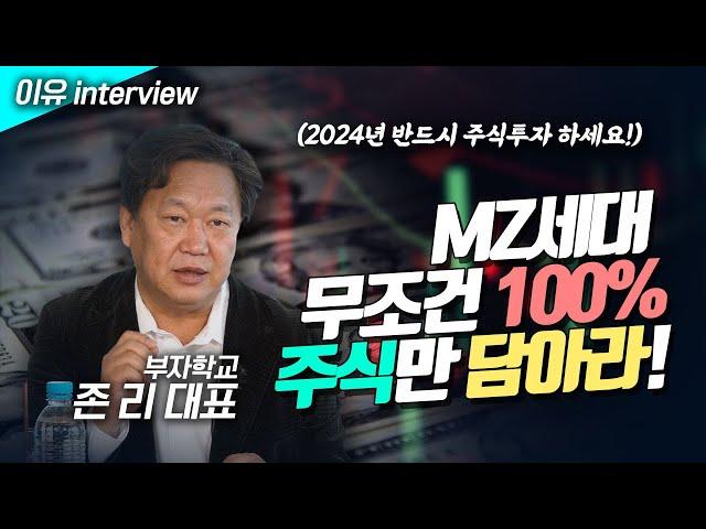 2024년 반드시 주식투자 하세요 "MZ세대는 무조건 100% 주식만 담아라"