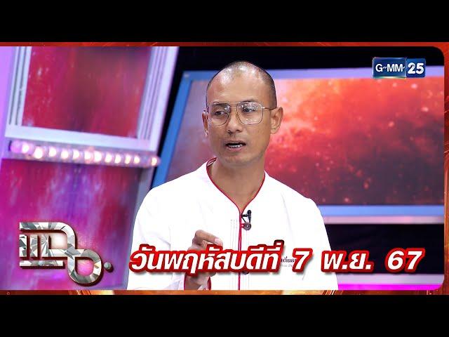 แฉ อ.เบียร์ คนตื่นธรรม | FULL 7 พ.ย. 67 | GMM25