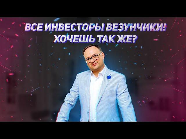 Все инвесторы везунчики! Хочешь так же?